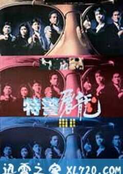特警屠龙 特警屠龍 (1988) 4K网盘迅雷下载