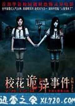 校花诡异事件 (2013) 4K网盘迅雷下载