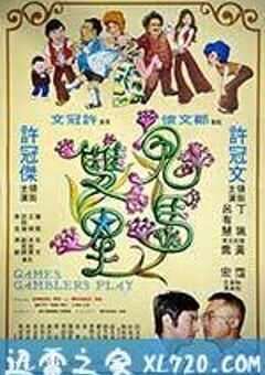 鬼马双星 鬼馬雙星 (1974) 4K网盘迅雷下载