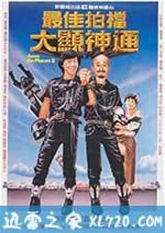 最佳拍档2：大显神通 (1983) 4K网盘迅雷下载