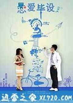 恋爱毕设 (2013) 4K网盘迅雷下载