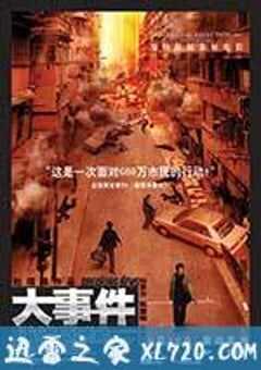 大事件 (2004) 4K网盘迅雷下载