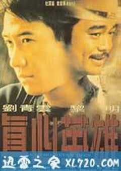 真心英雄 (1998) 4K网盘迅雷下载
