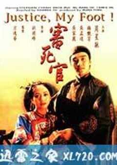 审死官 審死官 (1992) 4K网盘迅雷下载