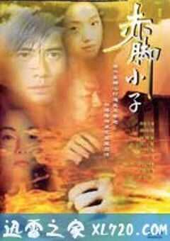 赤脚小子 (1993) 4K网盘迅雷下载