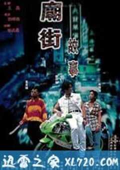庙街故事 廟街故事 (1995) 4K网盘迅雷下载