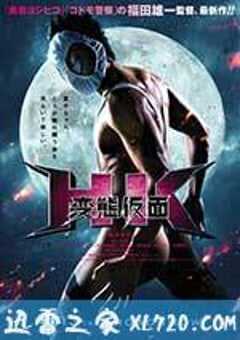 变态假面 HK 変態仮面 (2013) 4K网盘迅雷下载