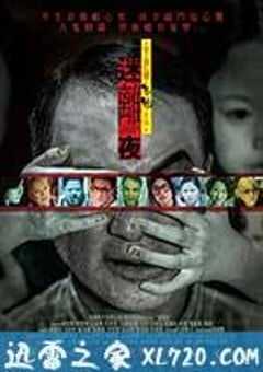 李碧华鬼魅系列：迷离夜 李碧華鬼魅系列：迷離夜 (2013) 4K网盘迅雷下载