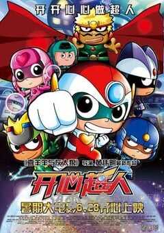 开心超人 (2013) 4K网盘迅雷下载