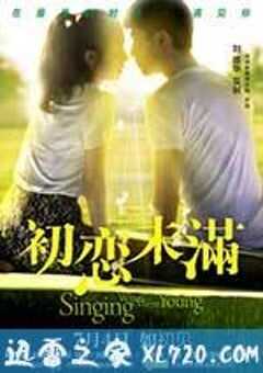 初恋未满 (2013) 4K网盘迅雷下载