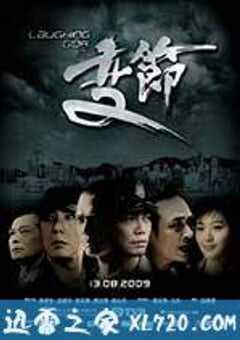 Laughing Gor之变节 Laughing Gor之變節 (2009) 4K网盘迅雷下载