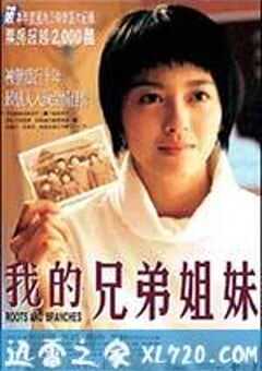 我的兄弟姐妹 (2001) 4K网盘迅雷下载