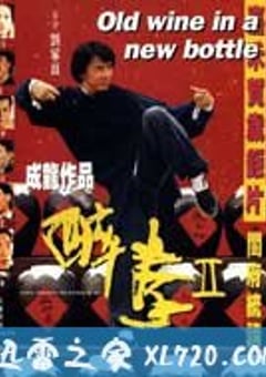 醉拳2 醉拳Ⅱ (1994) 4K网盘迅雷下载