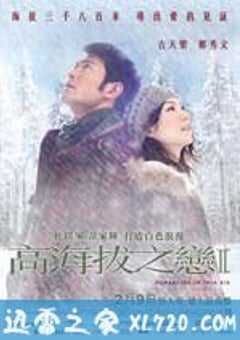 高海拔之恋Ⅱ (2012) 4K网盘迅雷下载