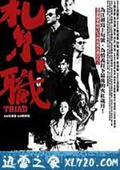扎职 紮職 (2012) 4K网盘迅雷下载