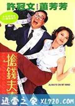 抢钱夫妻 (1993) 4K网盘迅雷下载