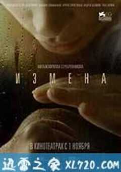 背叛 Измена (2012) 4K网盘迅雷下载