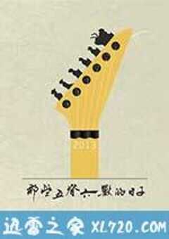 那些五脊六兽的日子 (2013) 4K网盘迅雷下载