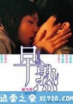 早熟 (2005) 4K网盘迅雷下载