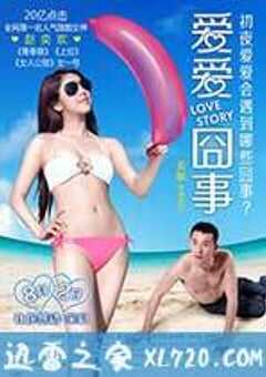 爱爱囧事 (2013) 4K网盘迅雷下载