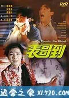 表哥到 (1987) 4K网盘迅雷下载