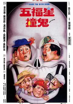 五福星撞鬼 (1992) 4K网盘迅雷下载