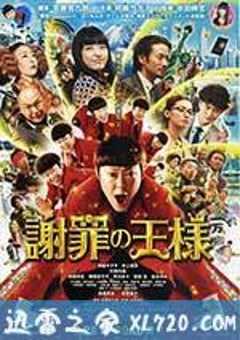 道歉大师 謝罪の王様 (2013) 4K网盘迅雷下载