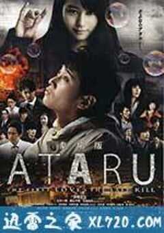 ATARU 电影版 劇場版 ATARU-THE FIRST LOVE & THE LAST KILL- (2013) 4K网盘迅雷下载