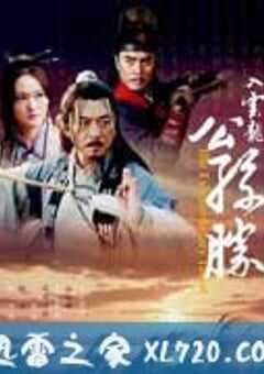 入云龙公孙胜 (2010) 4K网盘迅雷下载