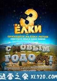 圣诞树3 Ёлки 3 (2013) 4K网盘迅雷下载