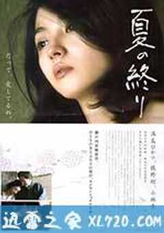 夏之终结 夏の終り (2013) 4K网盘迅雷下载