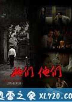 她们，他们 (2012) 4K网盘迅雷下载