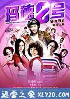 玛德2号 瑪德2號 (2013) 4K网盘迅雷下载