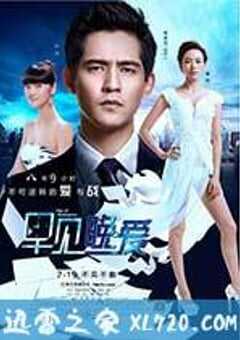 早见，晚爱 (2013) 4K网盘迅雷下载