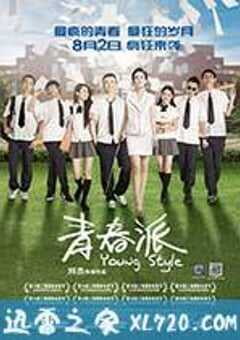 青春派 (2013) 4K网盘迅雷下载