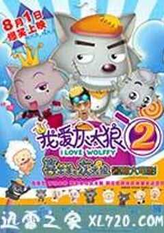 我爱灰太狼2 (2013) 4K网盘迅雷下载
