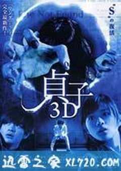 贞子3D 貞子3D (2012) 4K网盘迅雷下载