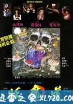 妖魔道 (1991) 4K网盘迅雷下载