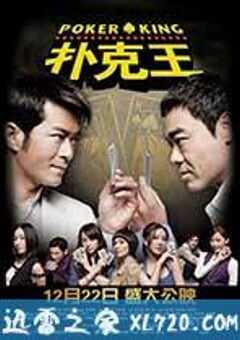 扑克王 撲克王 (2009) 4K网盘迅雷下载