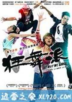 狂舞派 (2013) 4K网盘迅雷下载