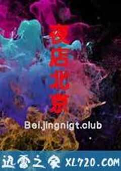 夜店北京 (2013) 4K网盘迅雷下载