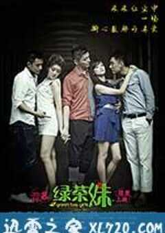 绿茶妹 (2013) 4K网盘迅雷下载