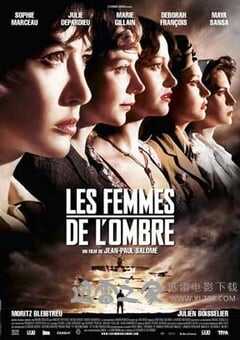 超级女特工 Les femmes de l’ombre (2008) 4K网盘迅雷下载