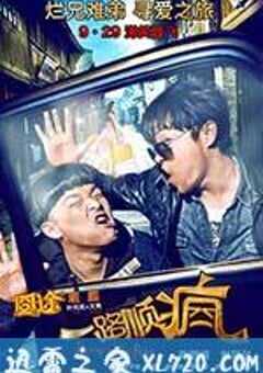 一路顺疯 (2013) 4K网盘迅雷下载