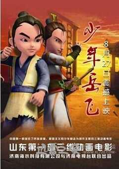 少年岳飞 (2013) 4K网盘迅雷下载