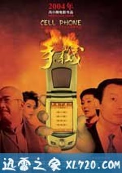 手机 (2003) 4K网盘迅雷下载
