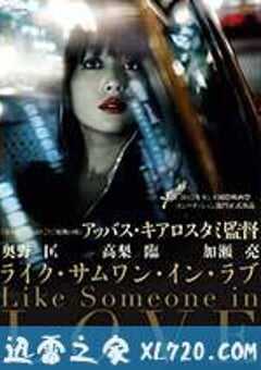如沐爱河 Like Someone in Love (2012) 4K网盘迅雷下载