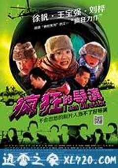 疯狂的导演 (2013) 4K网盘迅雷下载