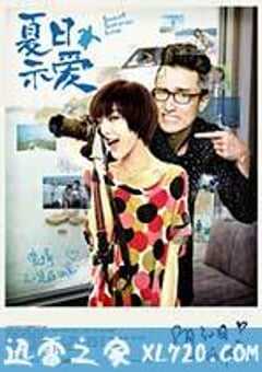 夏日示爱 (2013) 4K网盘迅雷下载