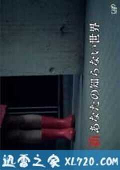 新你所不知道的世界 新あなたの知らない世界 (2011) 4K网盘迅雷下载